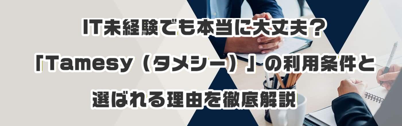 IT���o���ł��{���ɑ��v�H�uTamesy�i�^���V�[�j�v�̗��p�����ƑI�΂�闝�R��O����